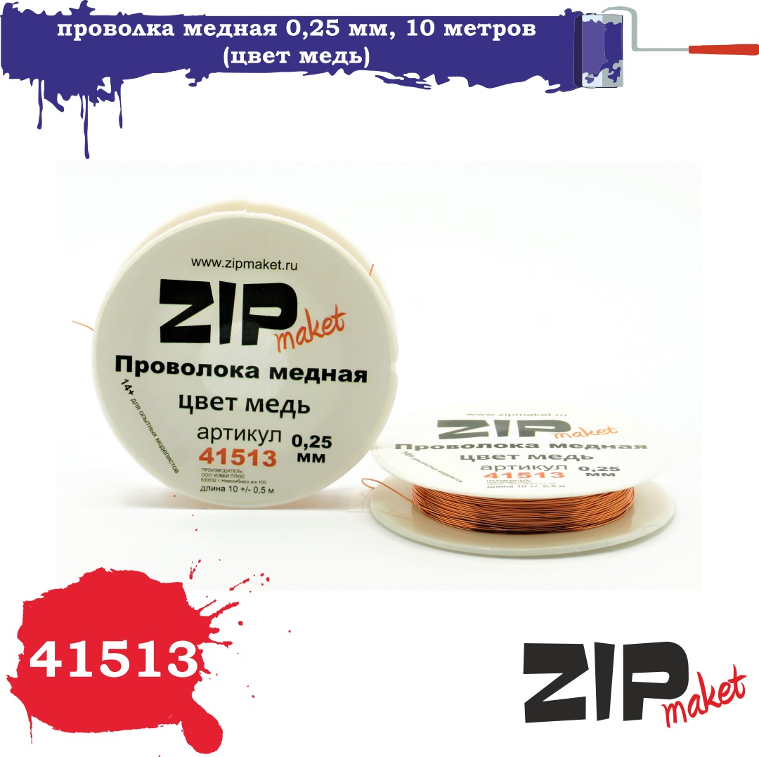 41513  дополнения из металла  Проволка медная 0,25 мм, 10 метров (цвет медь)