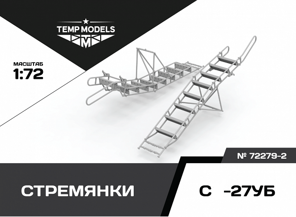 72279-2  дополнения из смолы  Стремянка для ОКБ Сухого-27УБ  (1:72)