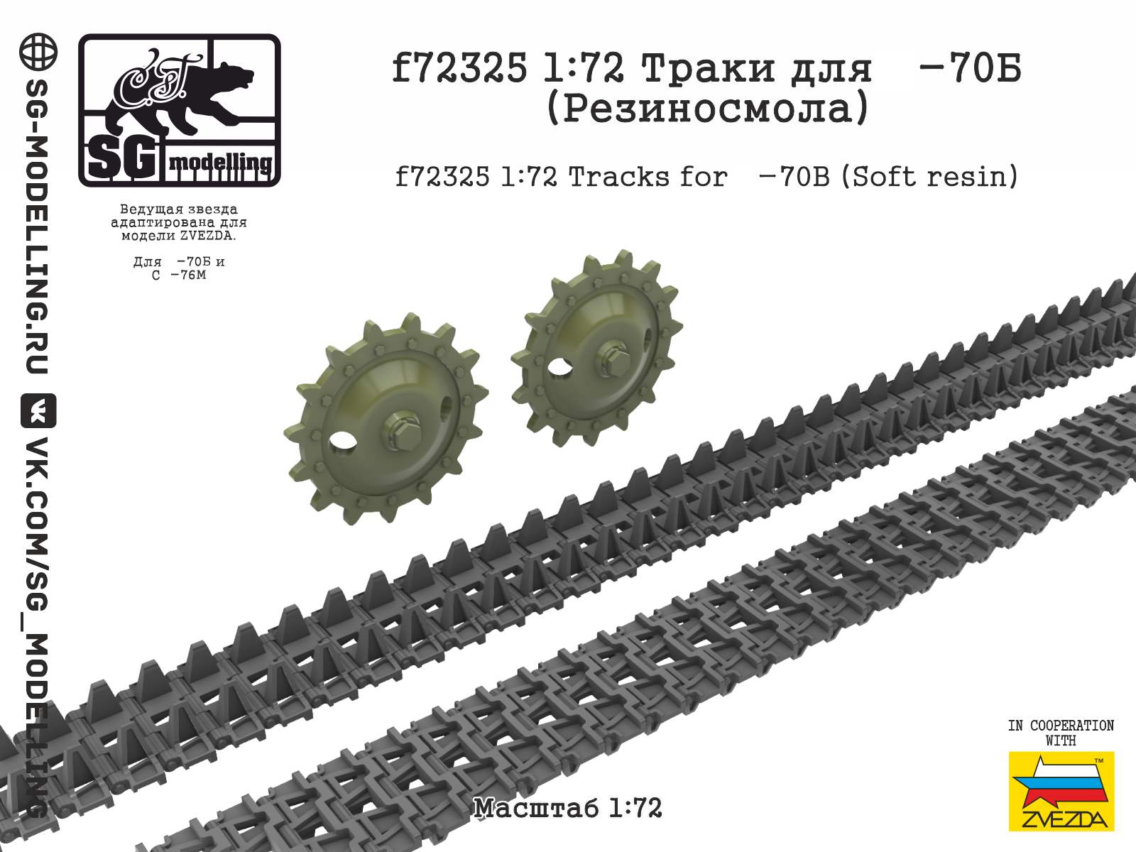 f72325  траки наборные  Траки для Танк-70Б (Резиносмола)  (1:72)