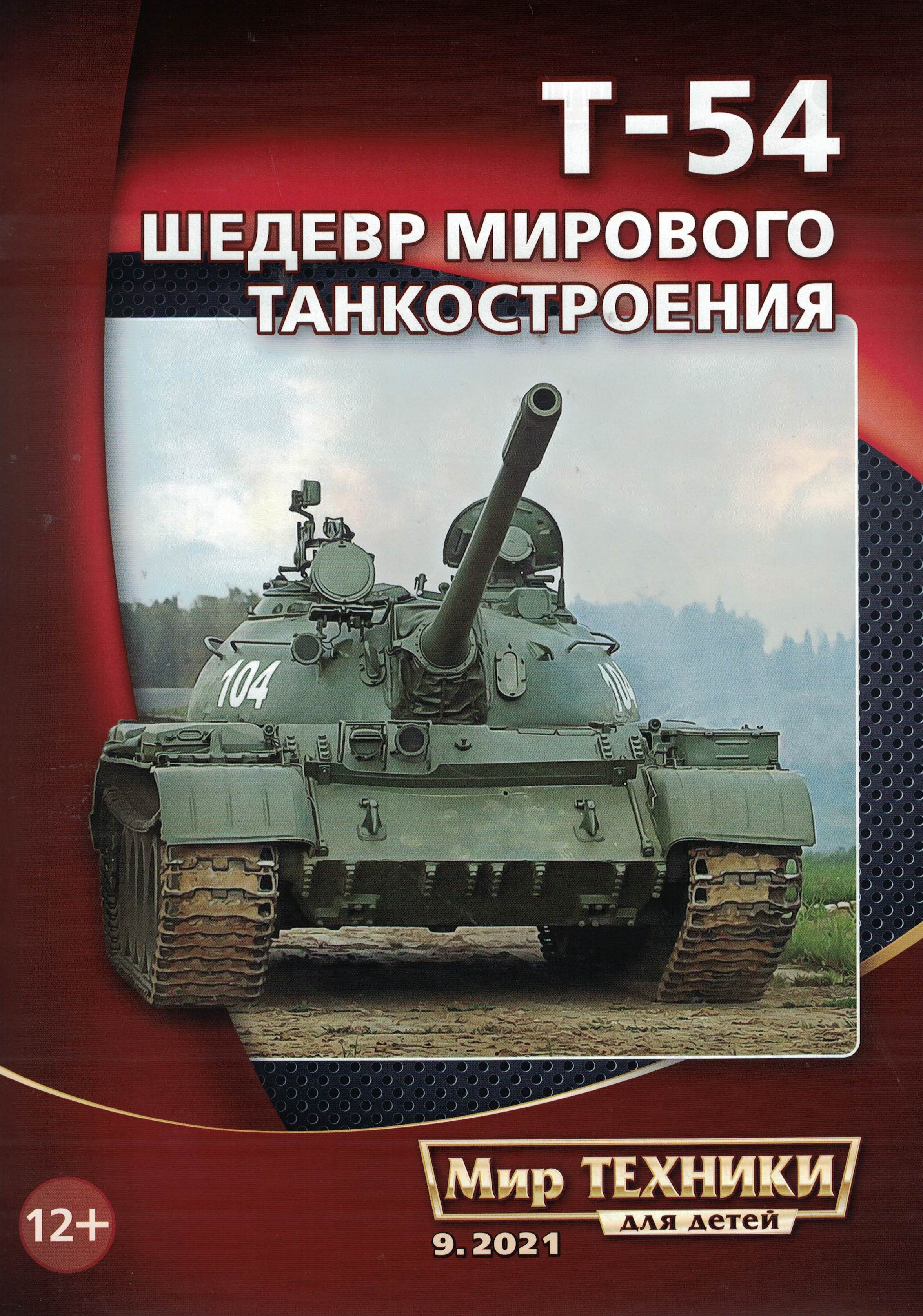 5110249  Мир техники для детей № 9/2021