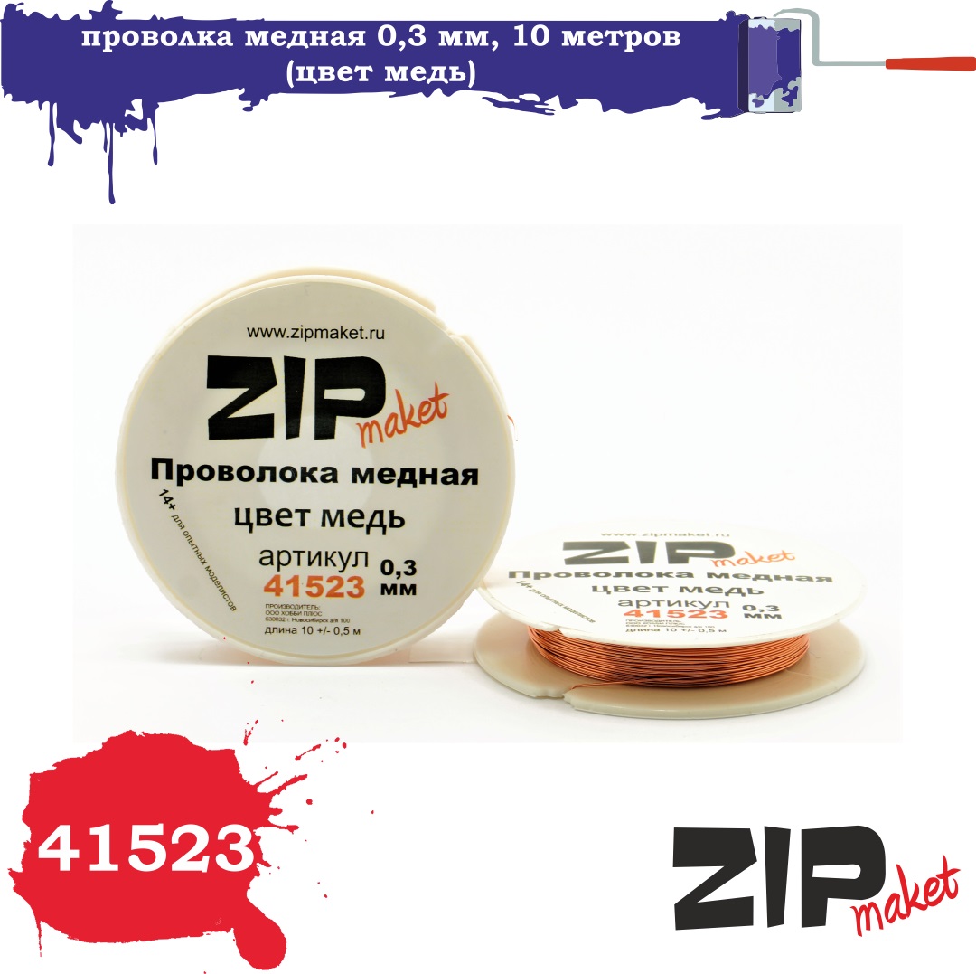 41523  дополнения из металла  Проволка медная 0,3 мм, 10 метров (цвет медь)