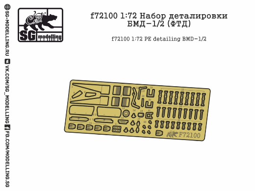 f72100  фототравление  Набор деталировки БМД-1/2  (1:72)