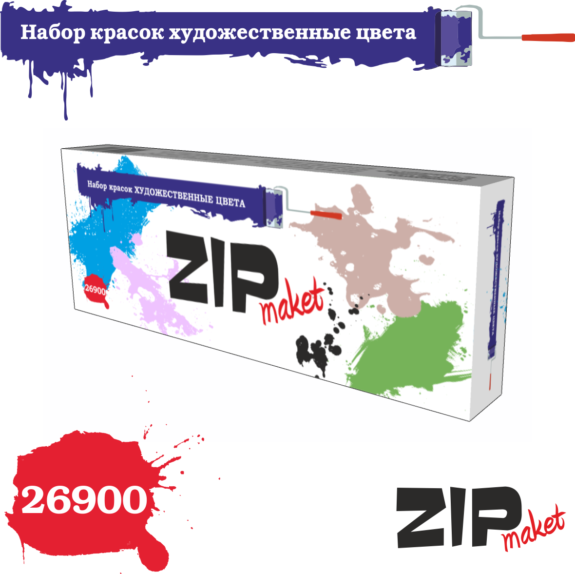 26900  краска  Набор красок Художественные цвета