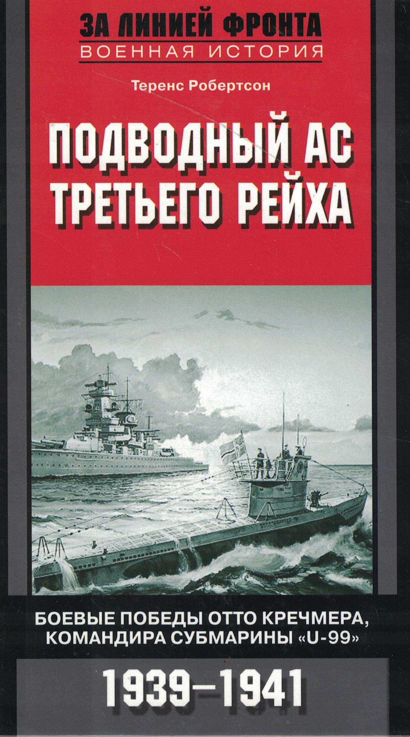 5060903  Робертсон Т.  Подводный ас третьего рейха