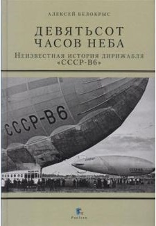 5010110  Белокрыс А.М.  Девятьсот часов неба