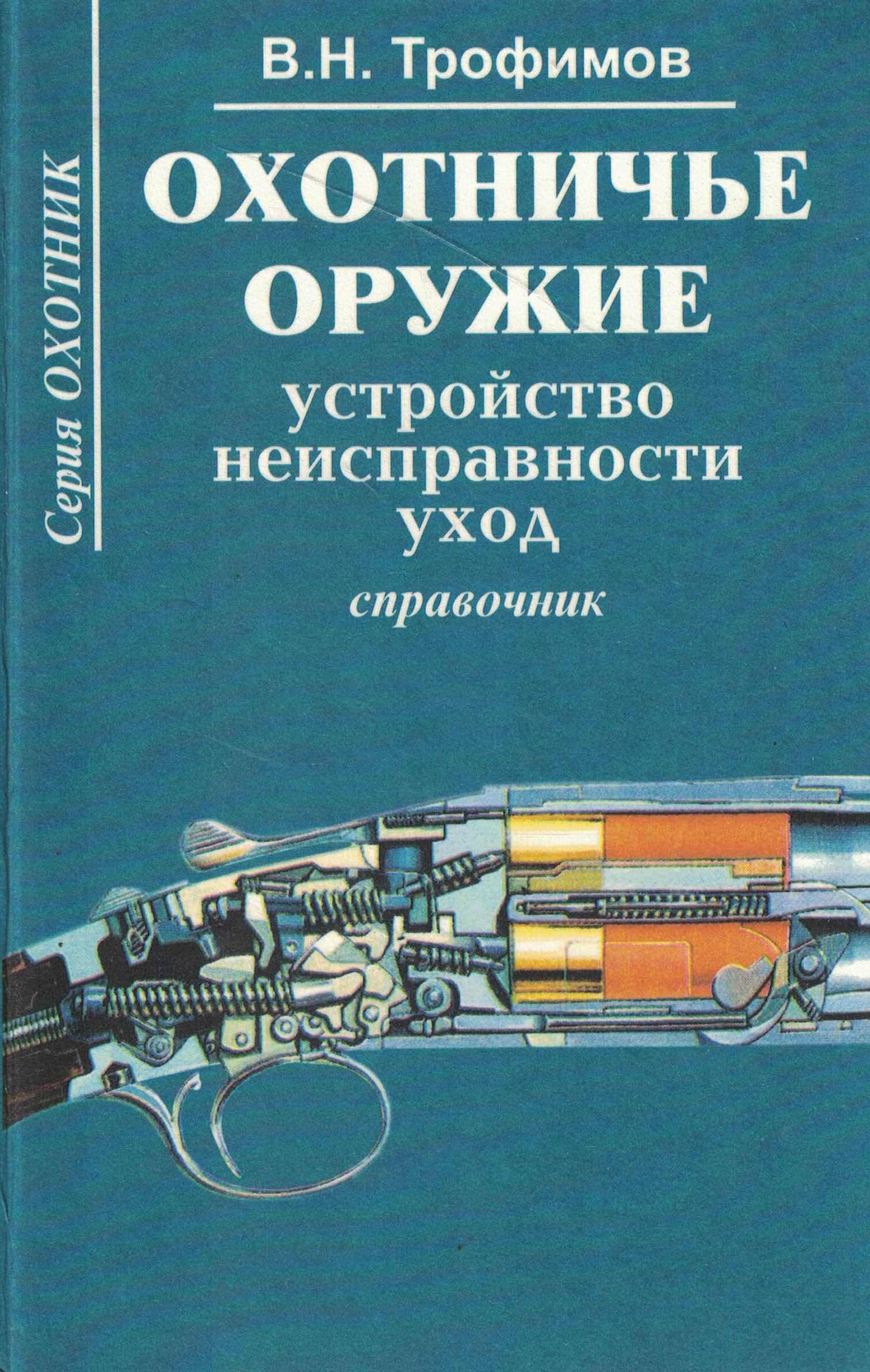 5050245  Трофимов В.Н.  Охотничье оружие. Справочник