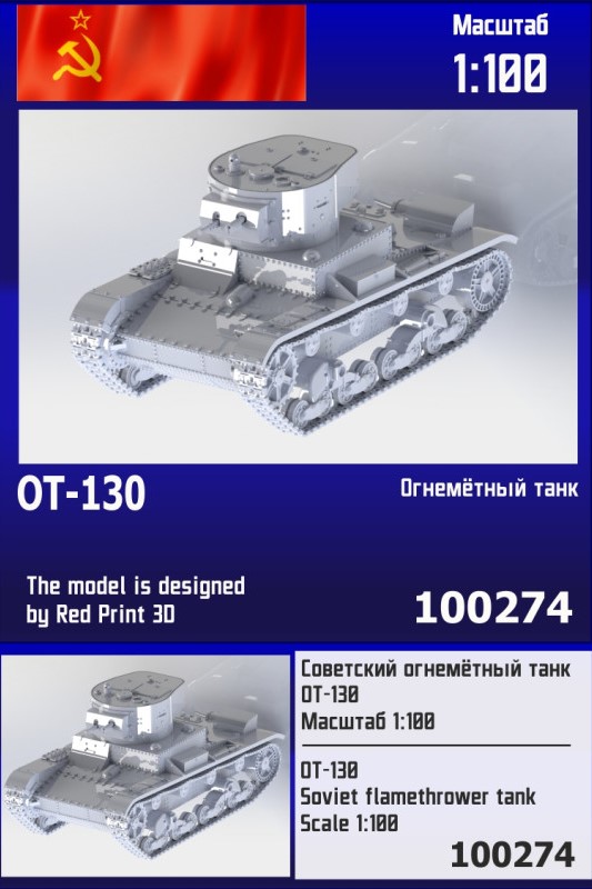 100274  техника и вооружение  Советский огнемётный танк ОТ-130  (1:100)