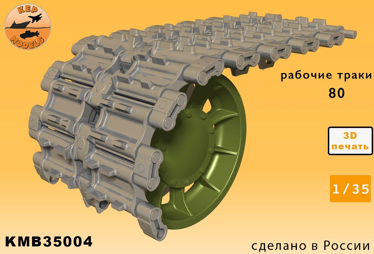 KMB35004  траки наборные  Рабочие траки на Танк-80  (1:35)