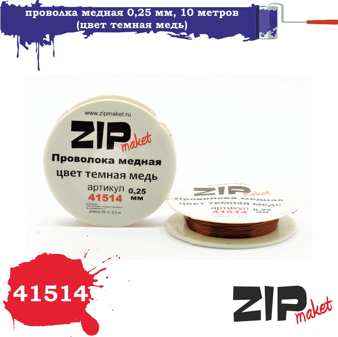 41514  дополнения из металла  Проволка медная 0,25 мм, 10 метров (цвет темная медь)