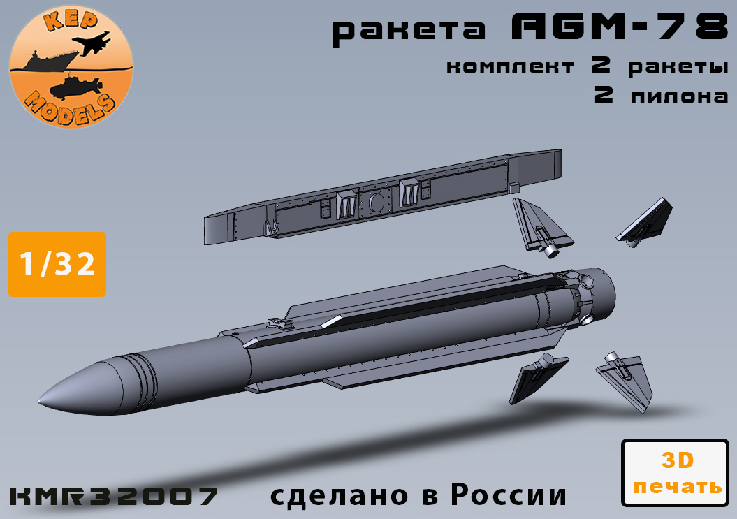 KMR32007  дополнения из смолы  Ракета  AGM-78 + пилон (2шт.)  (1:32)