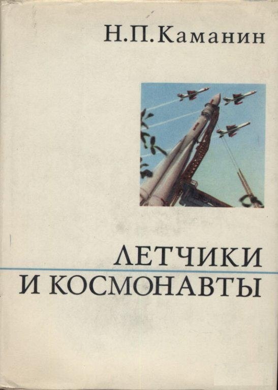 5010221  Каманин Н. П.  Летчики и космонавты