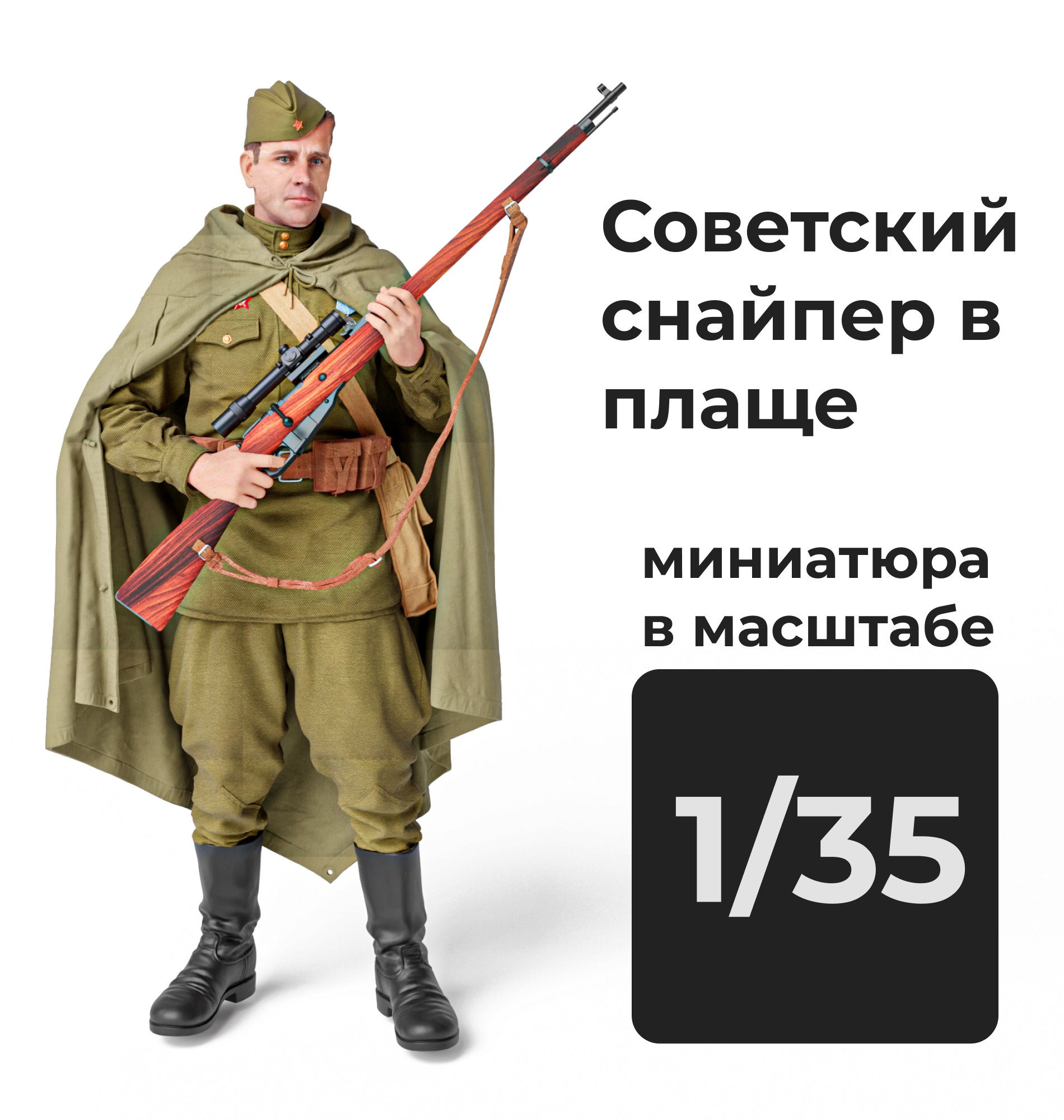 DMS350002  фигуры  Советский солдат в плаще (снайпер) со снайперской винтовкой Мосина  (1:35)