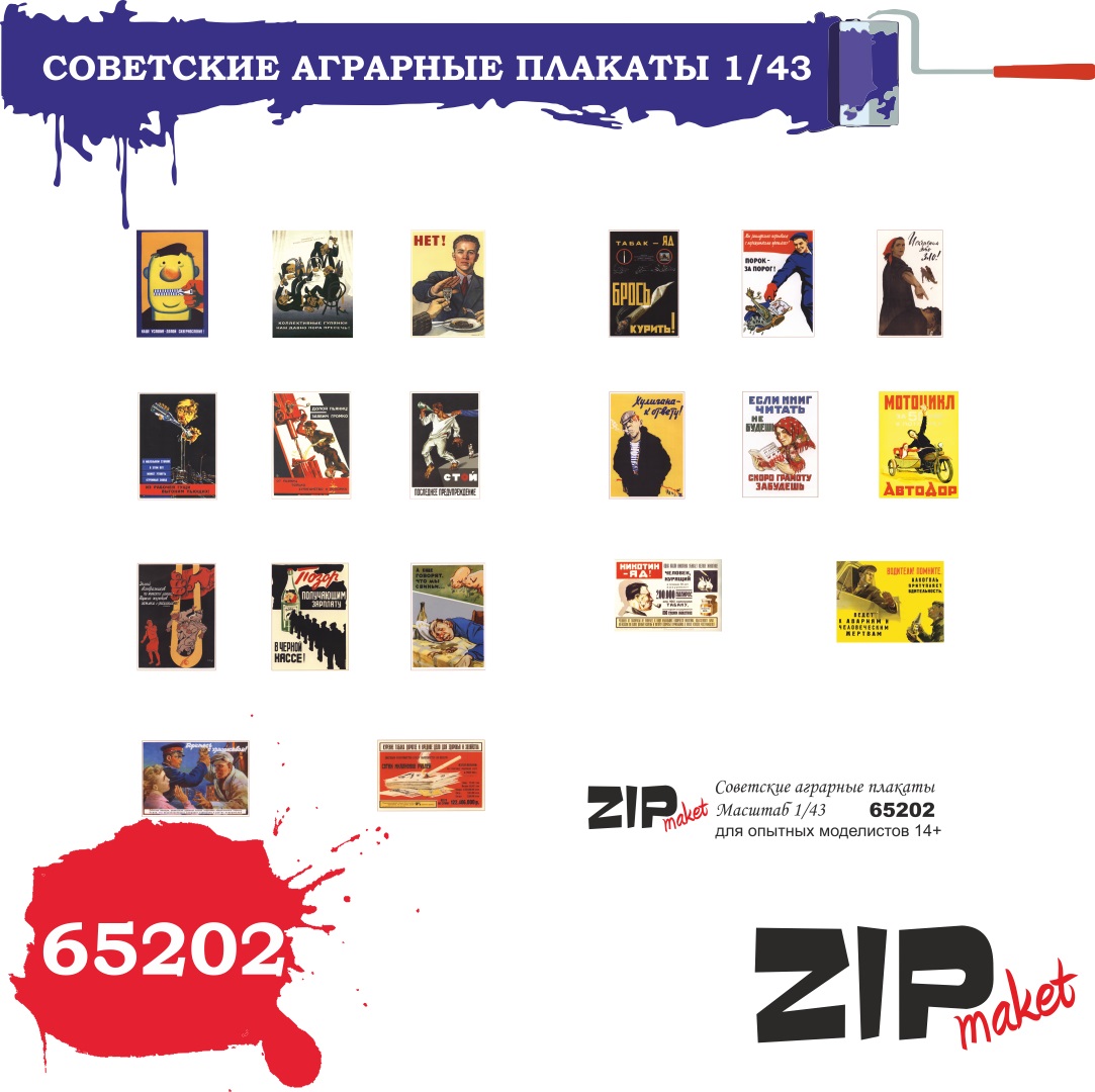 65202  дополнения из бумаги  Советские социальные плакаты  (1:43)
