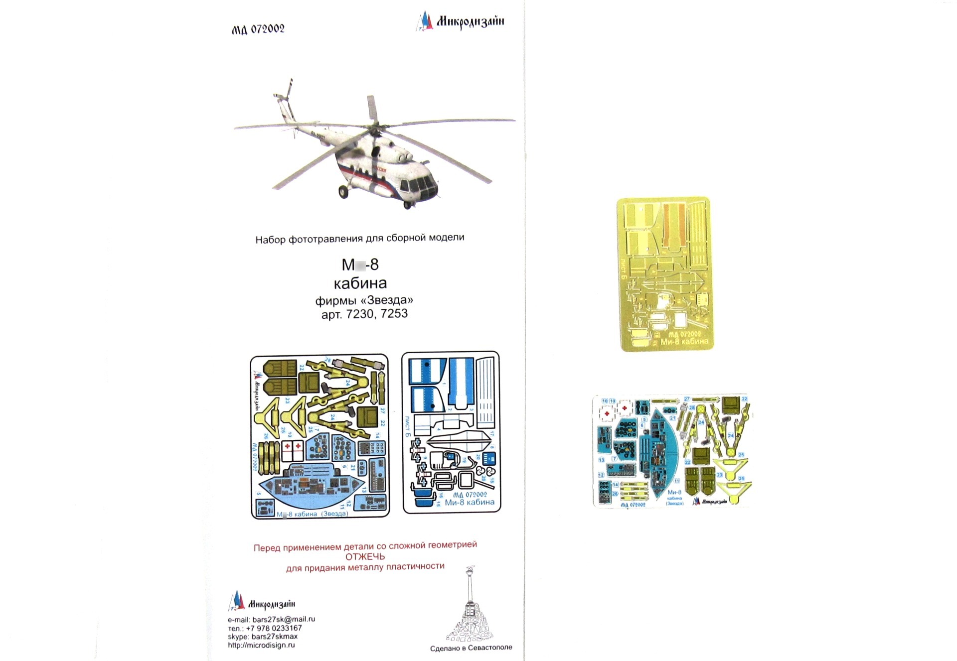 МД 072002  фототравление  М-8 цветная кабина (Звезда)  (1:72)