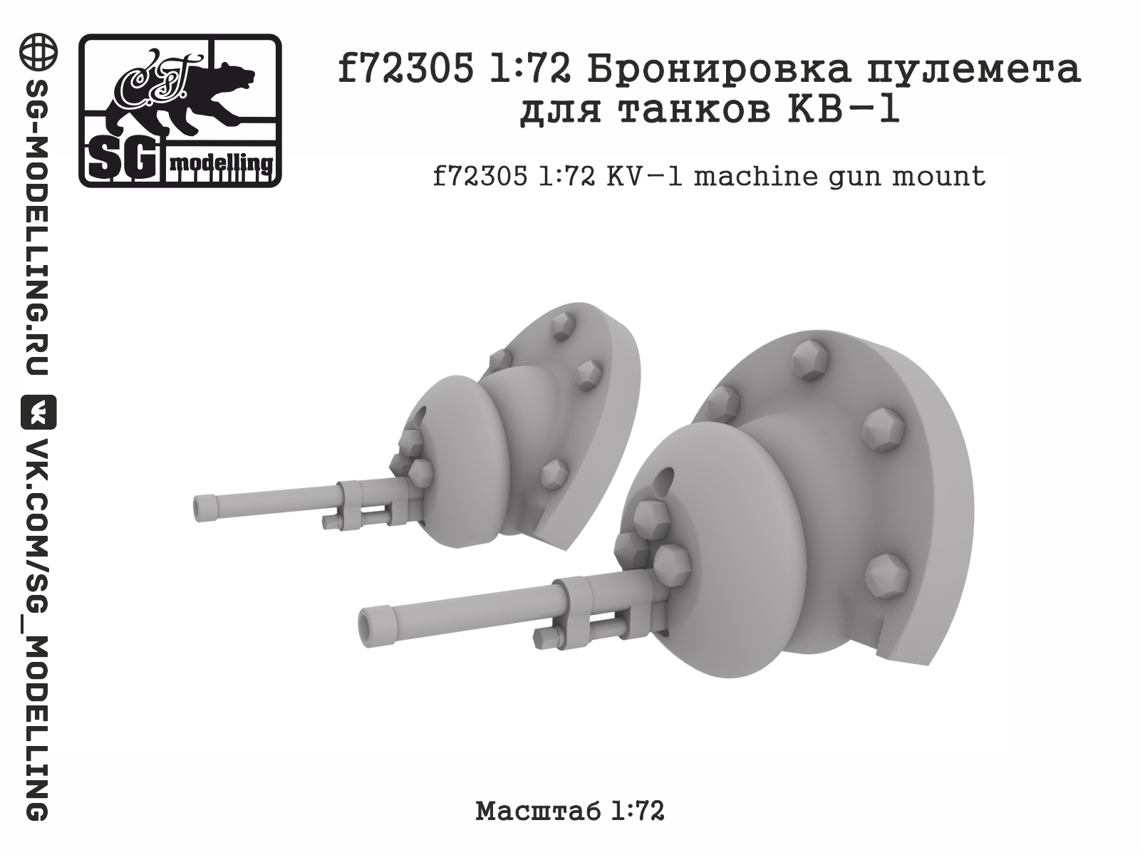 f72305  дополнения из смолы  Бронировка пулемета для танков КВ-1  (1:72)