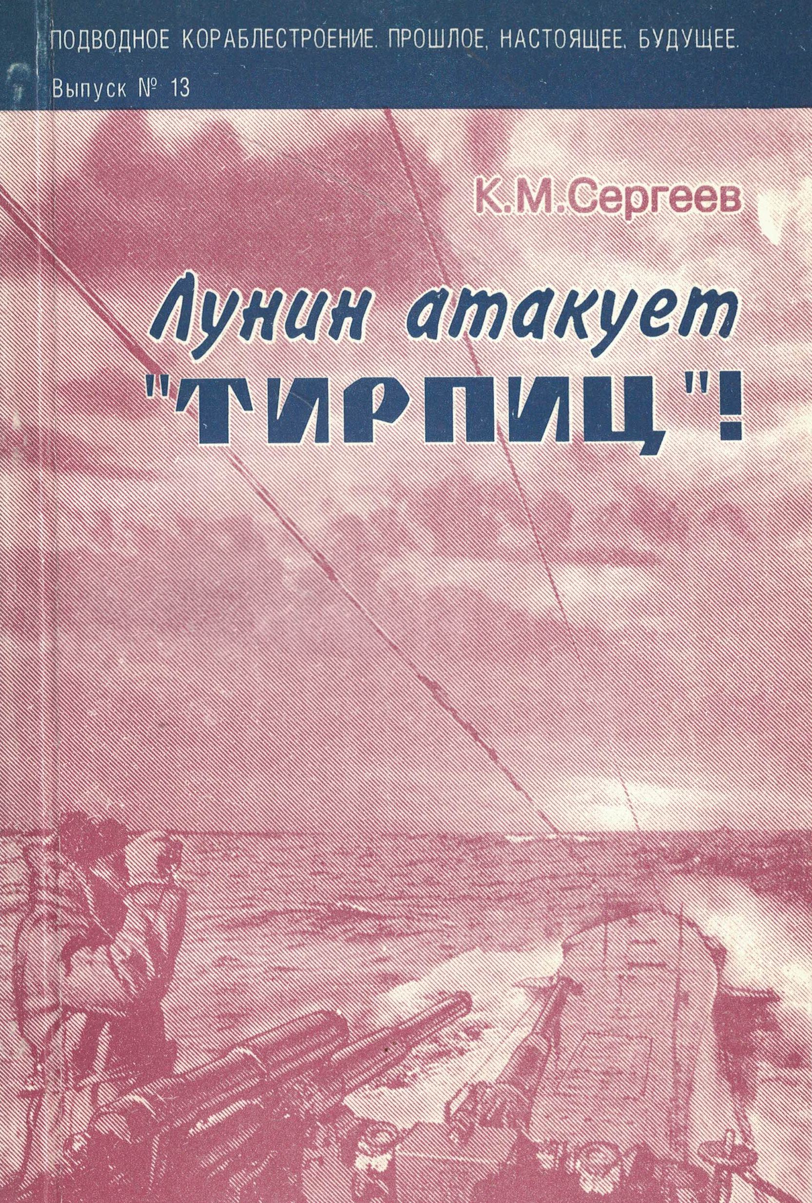 5040221  Сергеев К.М.  Лунин атакует "Тирпиц"!