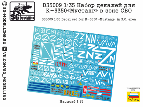 D35009  декали  Набор декалей для К-5350 «Мустанг» в зоне СВО  (1:35)