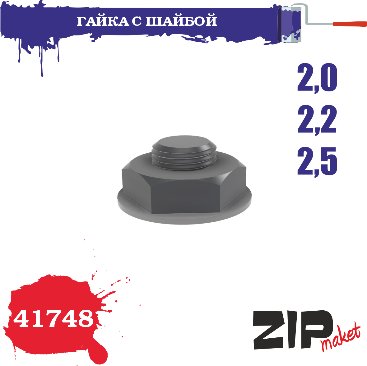 41748  дополнения из смолы  Гайка с шайбой 2,0-2,2-2,5