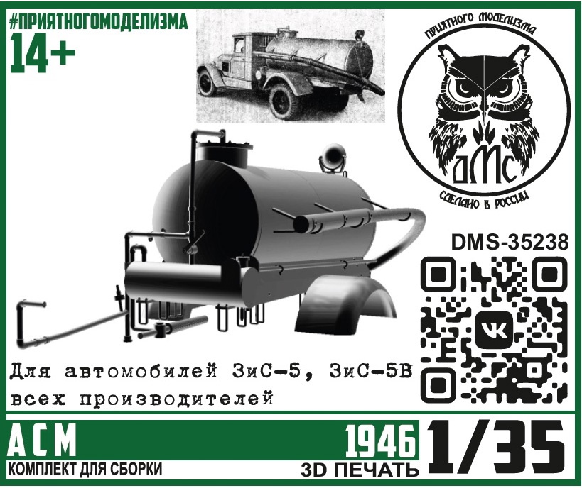 DMS-35238  конверсионные наборы  АСМ (конверсионный набор для ЗиС, ассенизаторная машина)  (1:35)