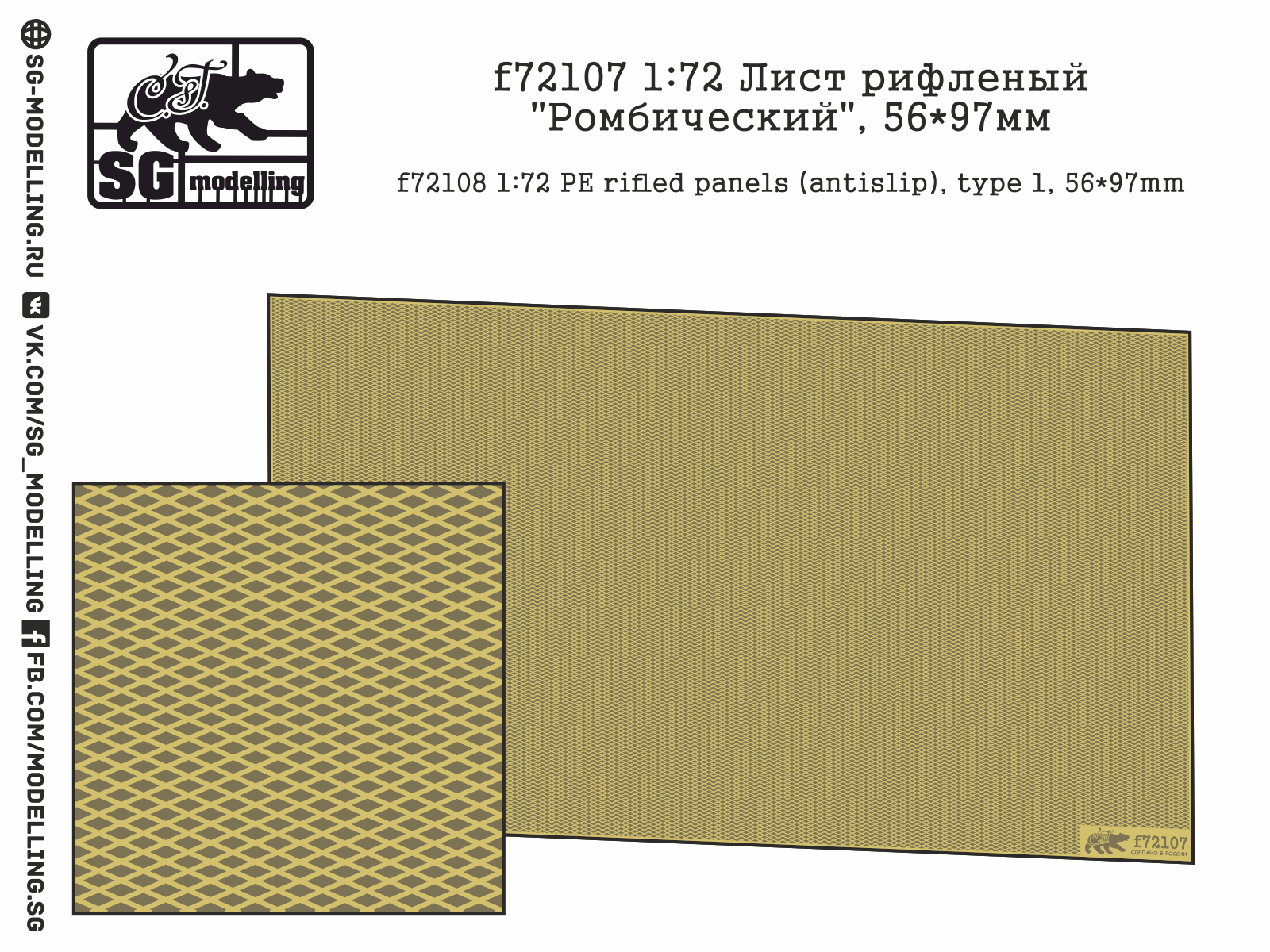 f72107  фототравление  Лист рифленый "Ромбический", 56*97мм  (1:72)