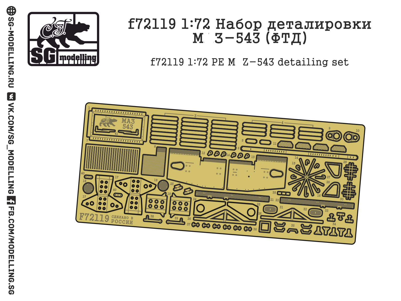 f72119  фототравление  Набор деталировки М@З-543  (1:72)