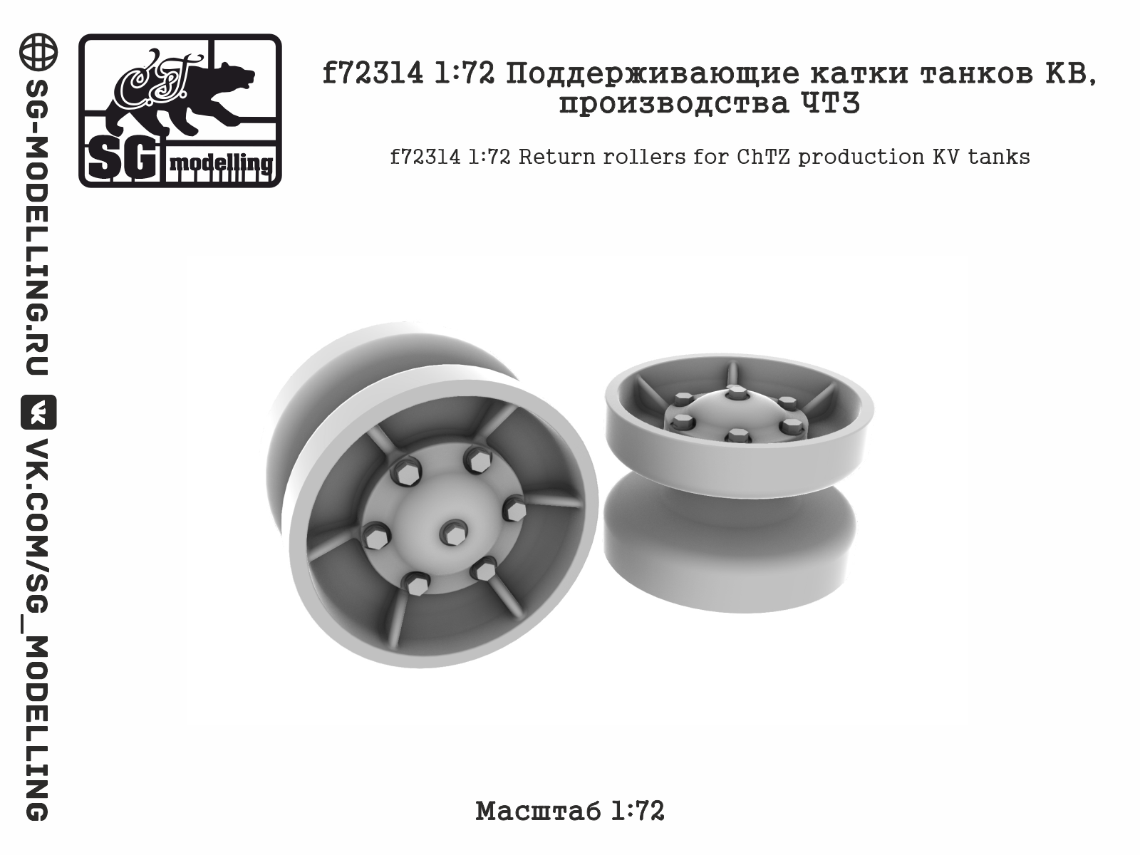 f72314  дополнения из смолы  Поддерживающие катки танков КВ, производства ЧТЗ  (1:72)