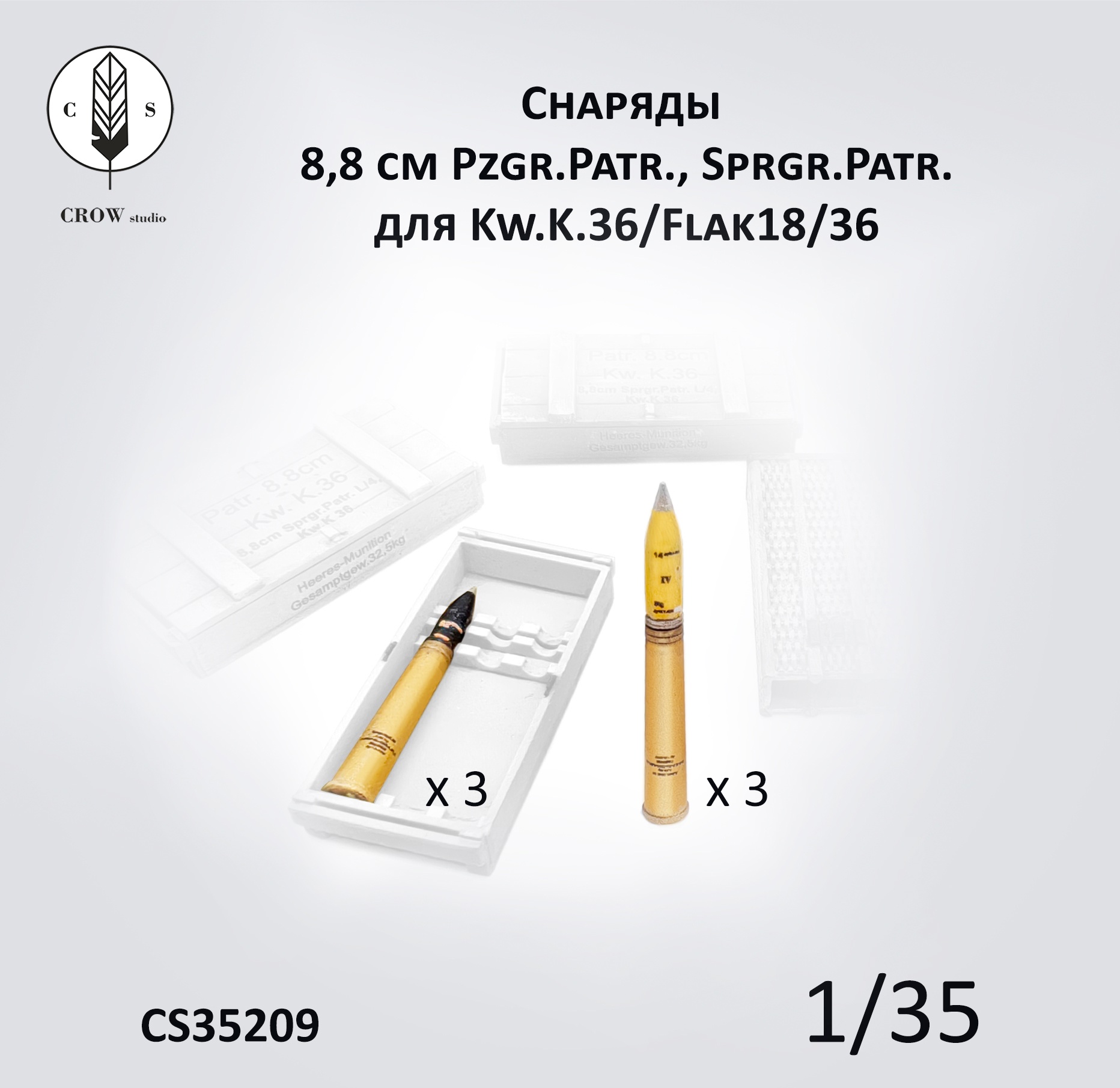 CS35209  наборы для диорам  Снаряды 88мм Pzgr.Patr., Sprgr.Patr. для Kw.K.36/Flak18/36  (1:35)