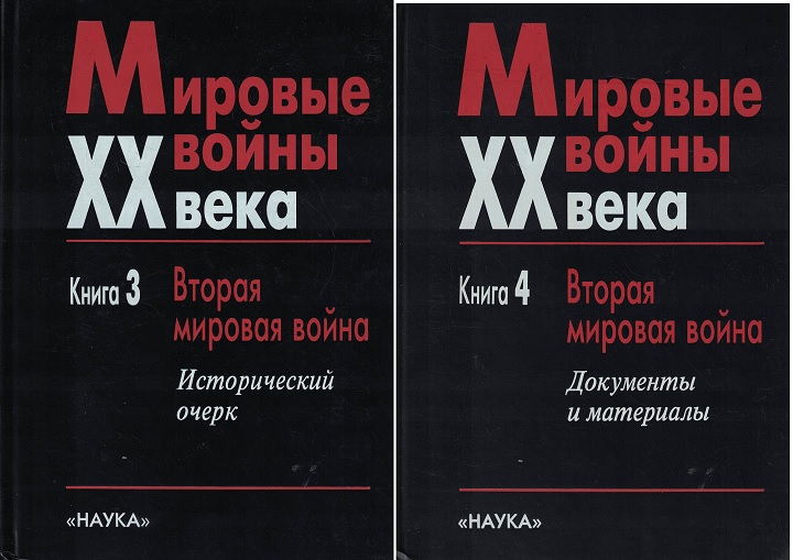 5060287  Ржешевский А.О.  Мировые войны XX века. Вторая Мировая книги 3-4