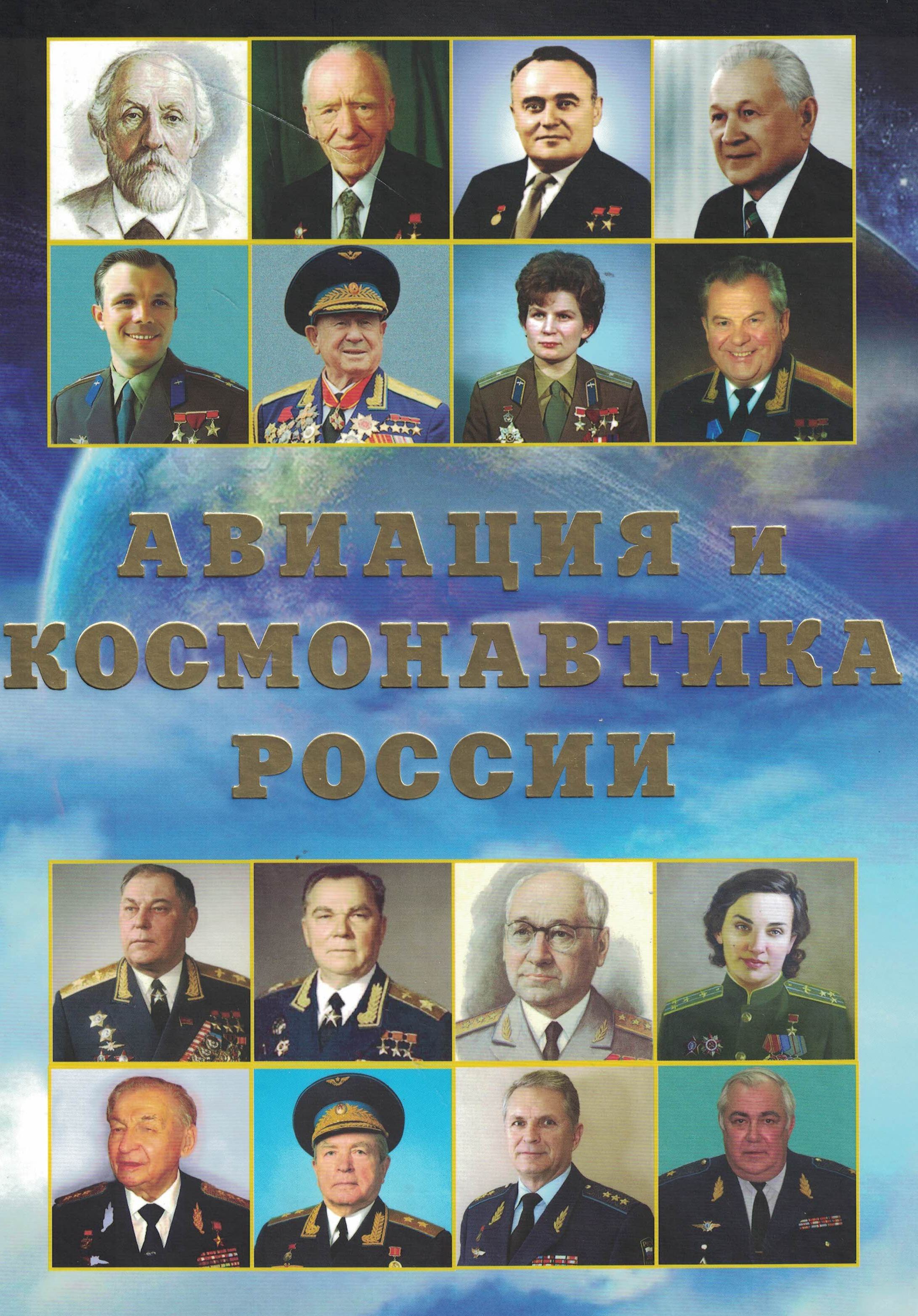 5050089  Юдин А.М.  Авиация и космонавтика России. Краткая энциклопедия