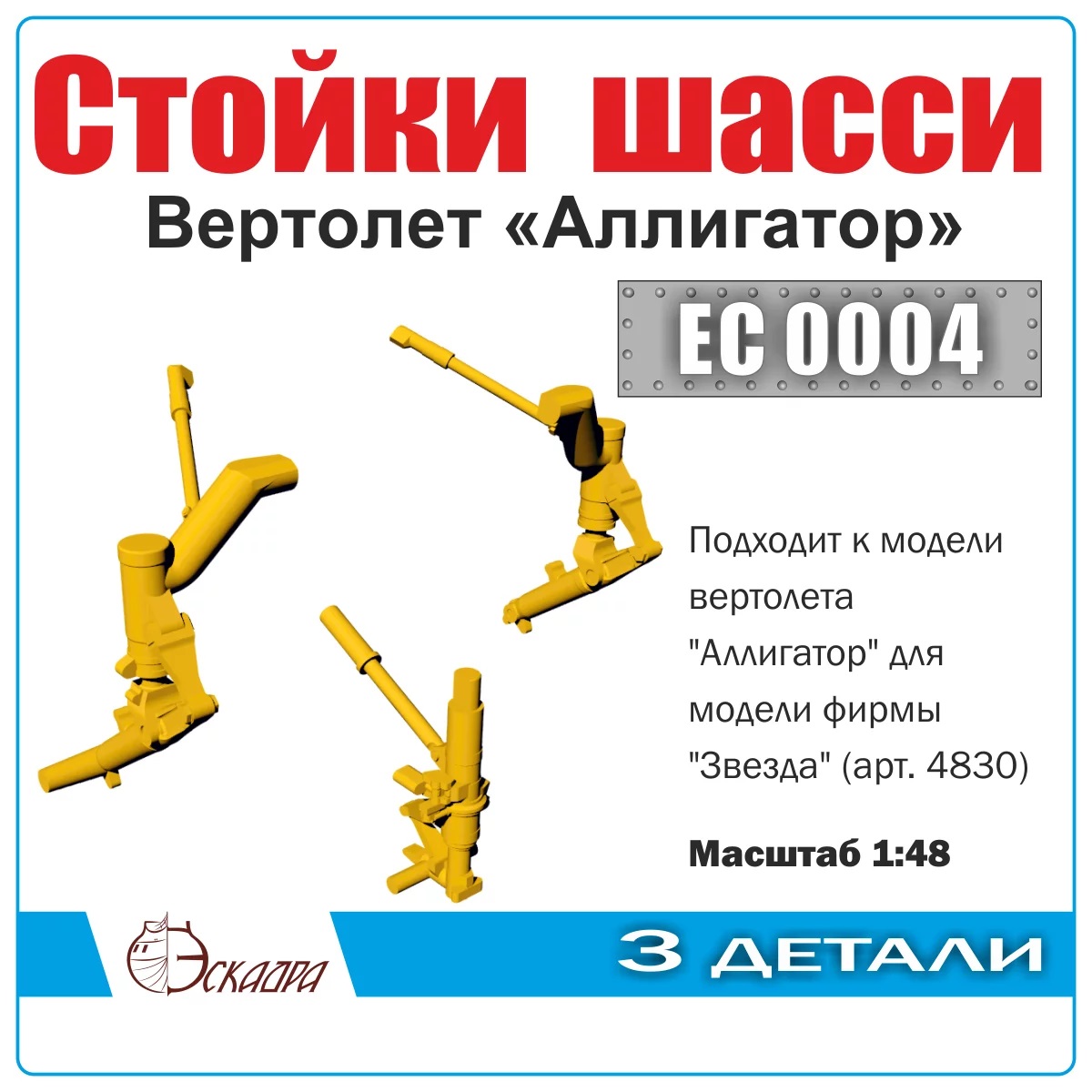 EC0004  дополнения из металла  Стойки шасси вертолёта Аллигатор  (1:48)