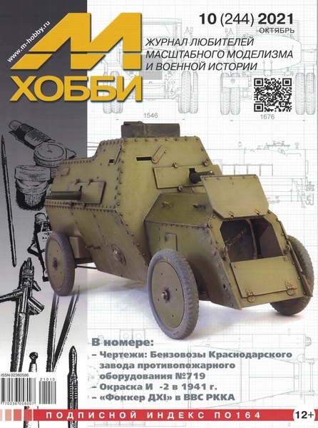 5110254  М-Хобби Журнал № 10/2021