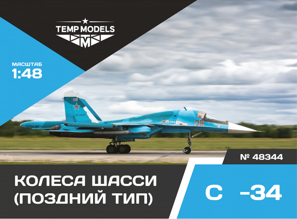 48344  дополнения из смолы  Колеса шасси ОКБ Сухого-34 поздний тип  (1:48)