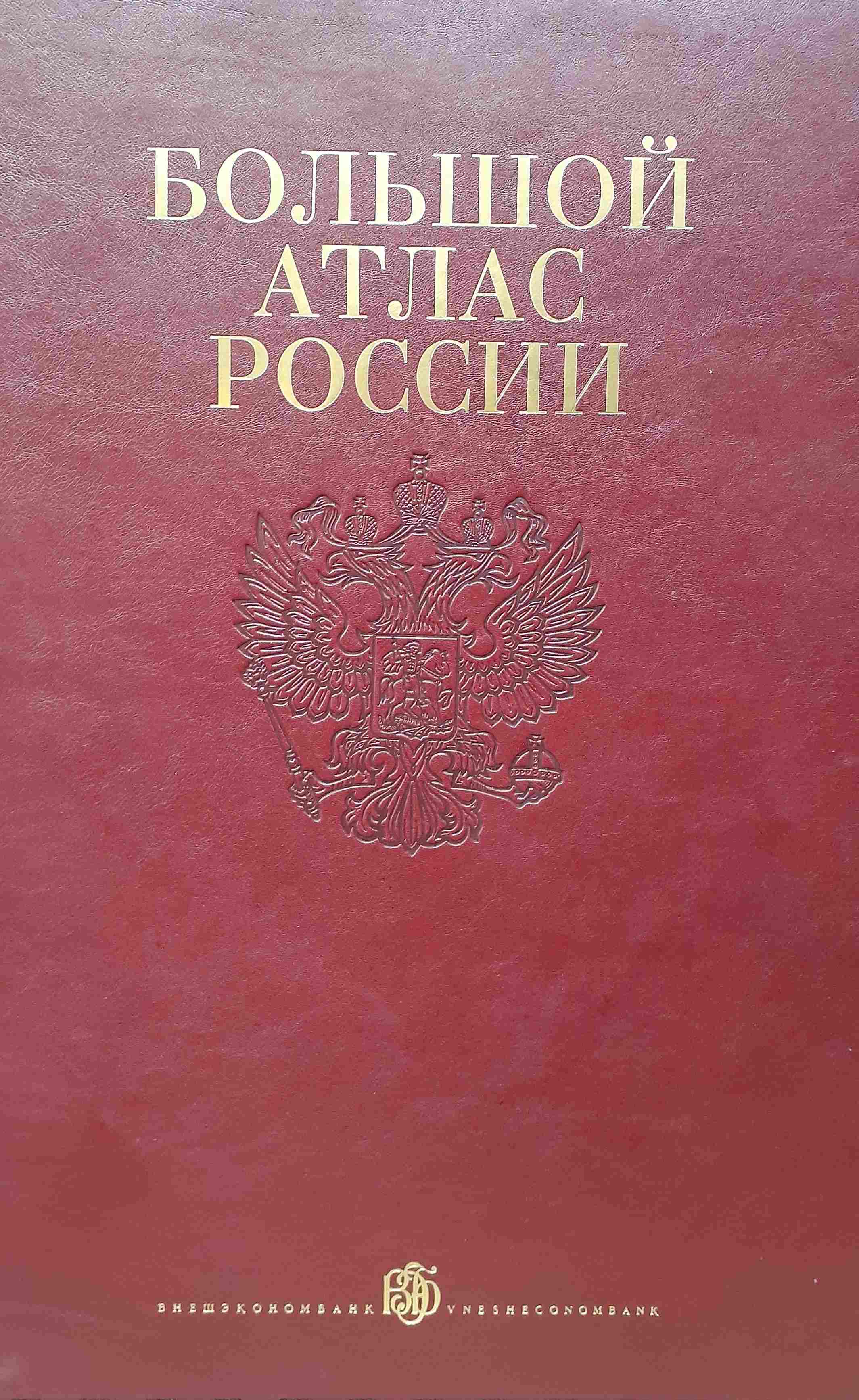 5050210  Притворов А.П.  Большой атлас России