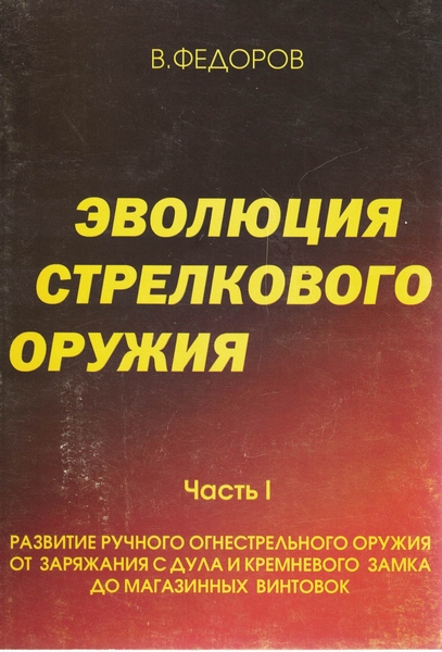 5100006  Федоров В. Г.  Эволюция стрелкового оружия часть I