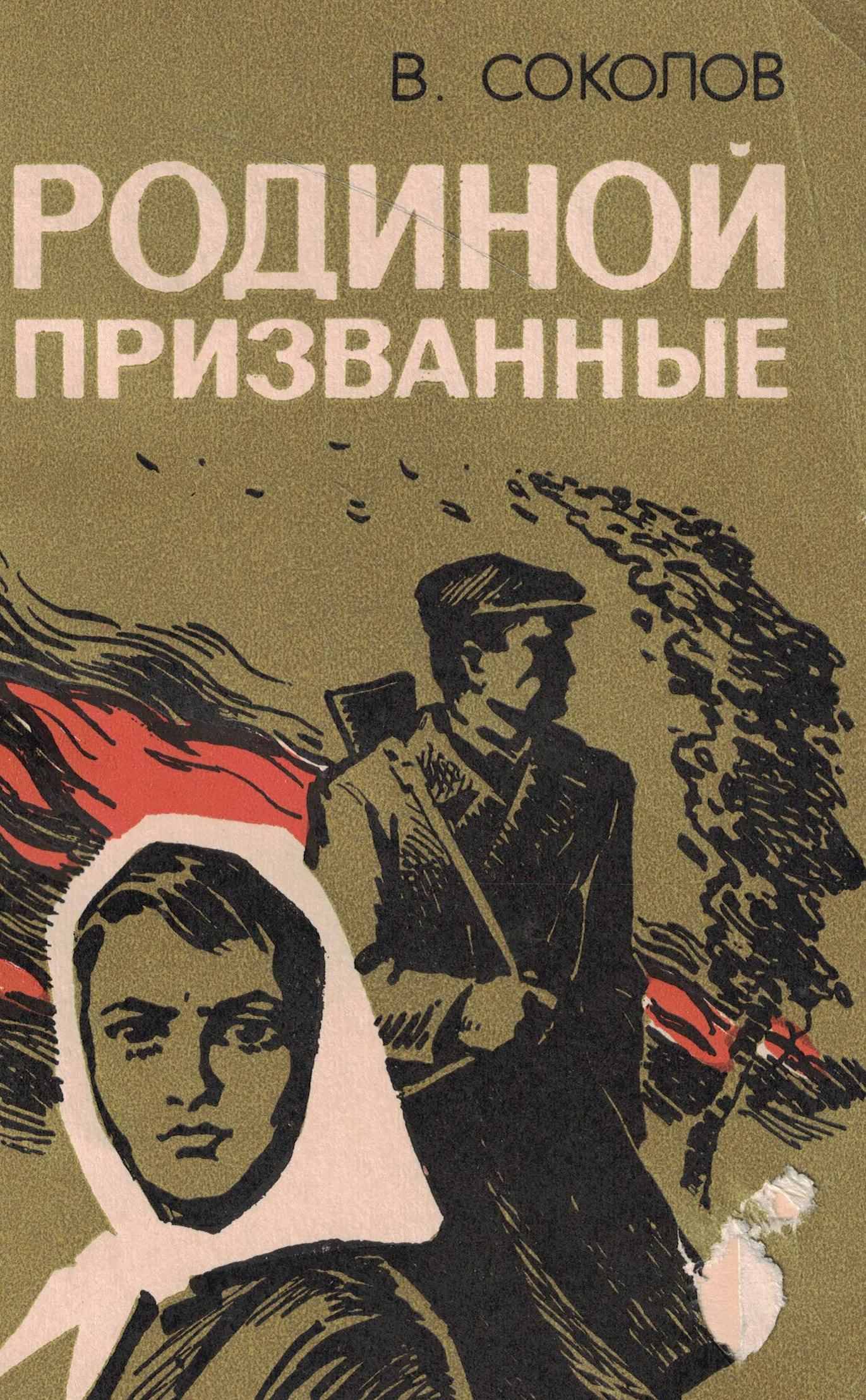 5060995  Соколов В.К.  Родиной призванные
