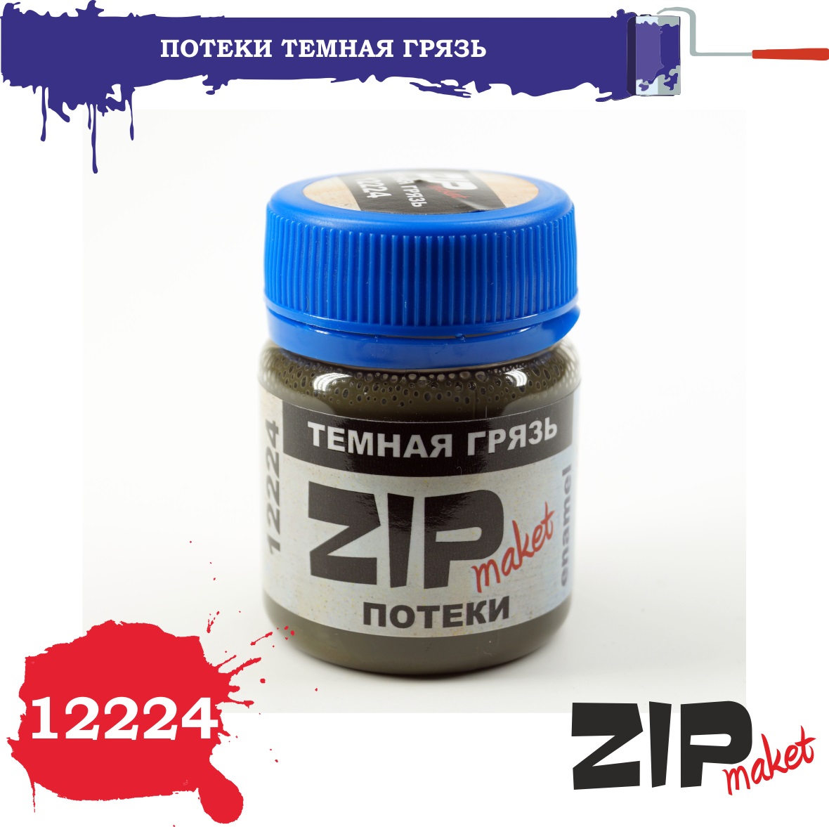 12224  нанесение эффектов  Эффект Потеки темная грязь, 40 мл.