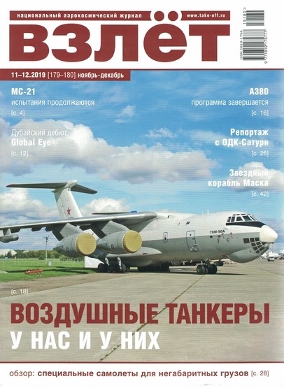 5110016  Взлет Журнал № 11-12/2019