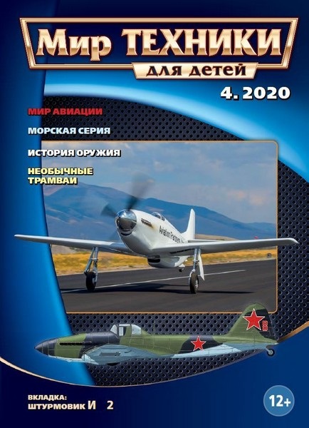 5110074  Мир техники для детей Журнал № 4/2020