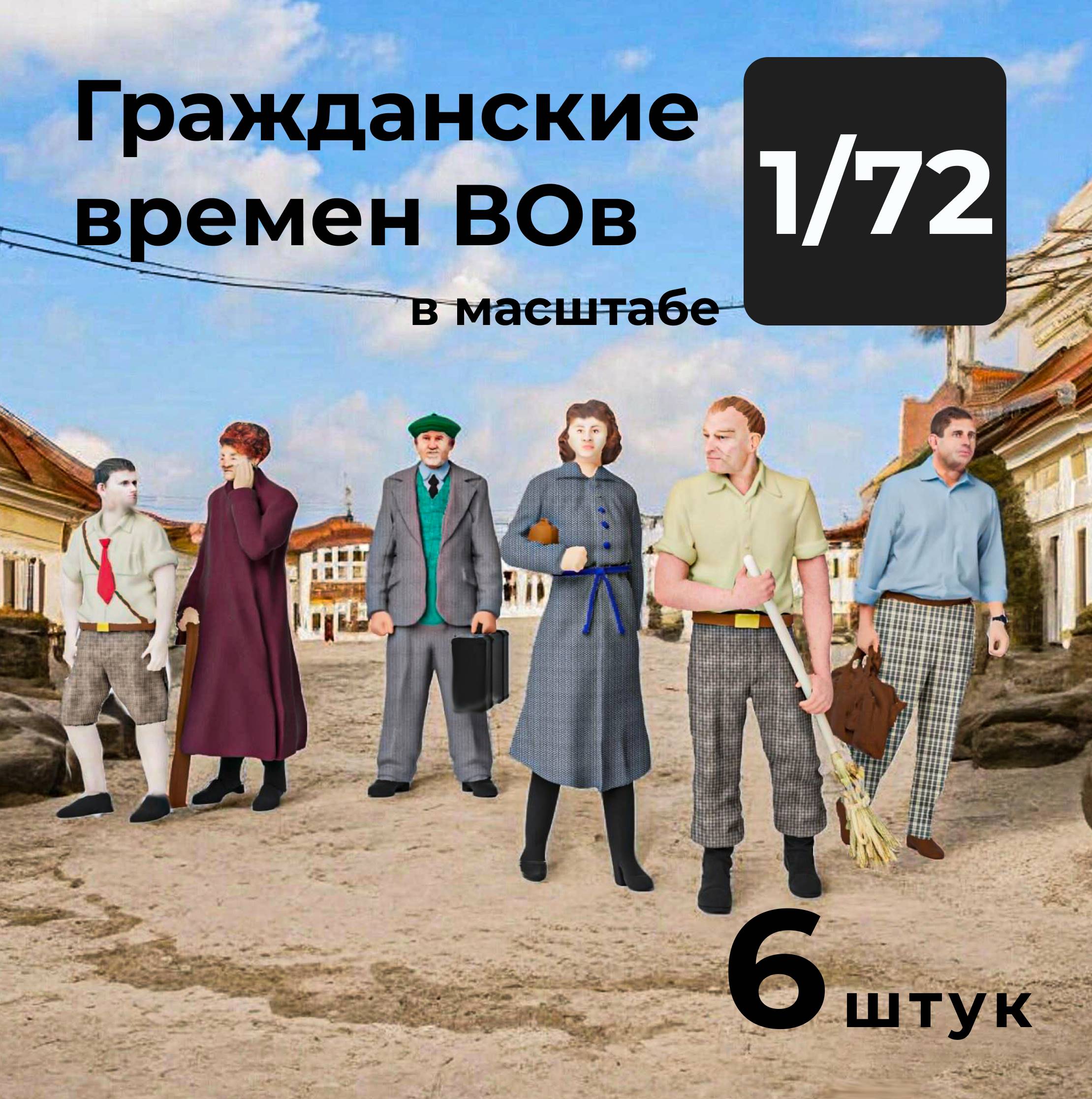 DMS720005  фигуры  Гражданские времен ВОВ, 6 штук.  (1:72)