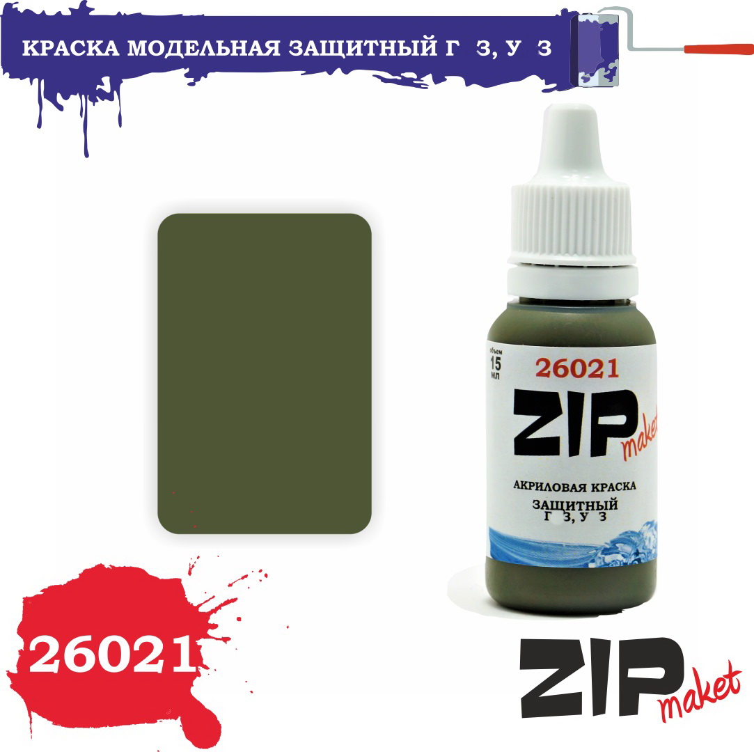 26021  краска  Защитный Г@З, У@З