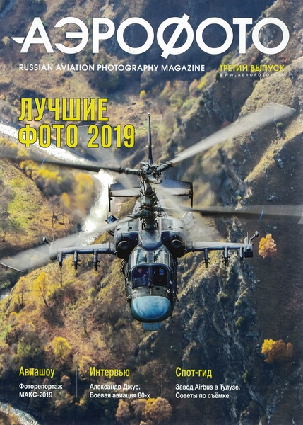 5110015  Аэрофото Журнал № 3/2019