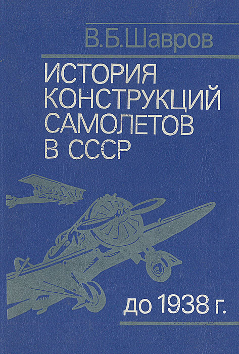 5010291  Шавров В.Б.  История конструкций самолетов в СССР до 1938 г. 