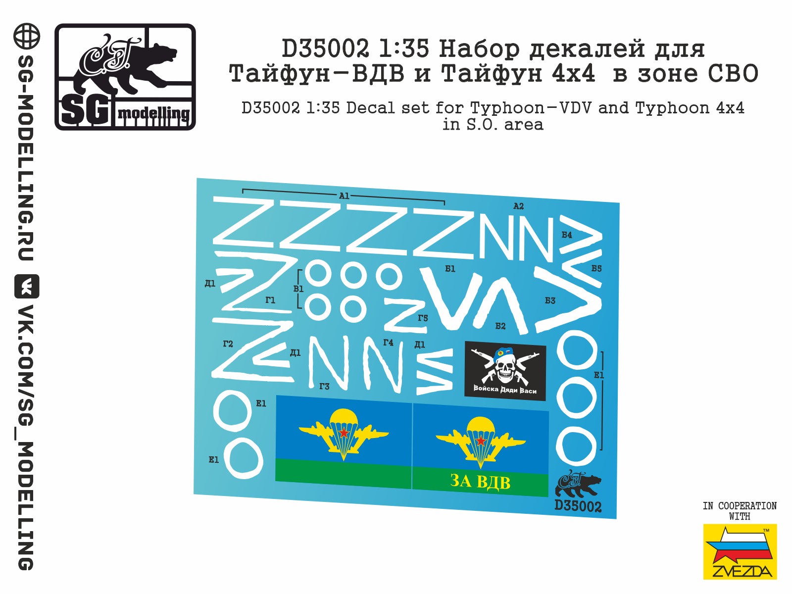 D35002  декали  Набор декалей для Тайфун-ВДВ и Тайфун 4х4 в зоне СВО  (1:35)
