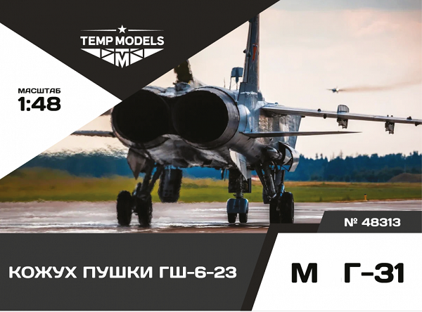 48313  дополнения из смолы  Кожух пушки ГШ-6-23 М&Г-31  (1:48)