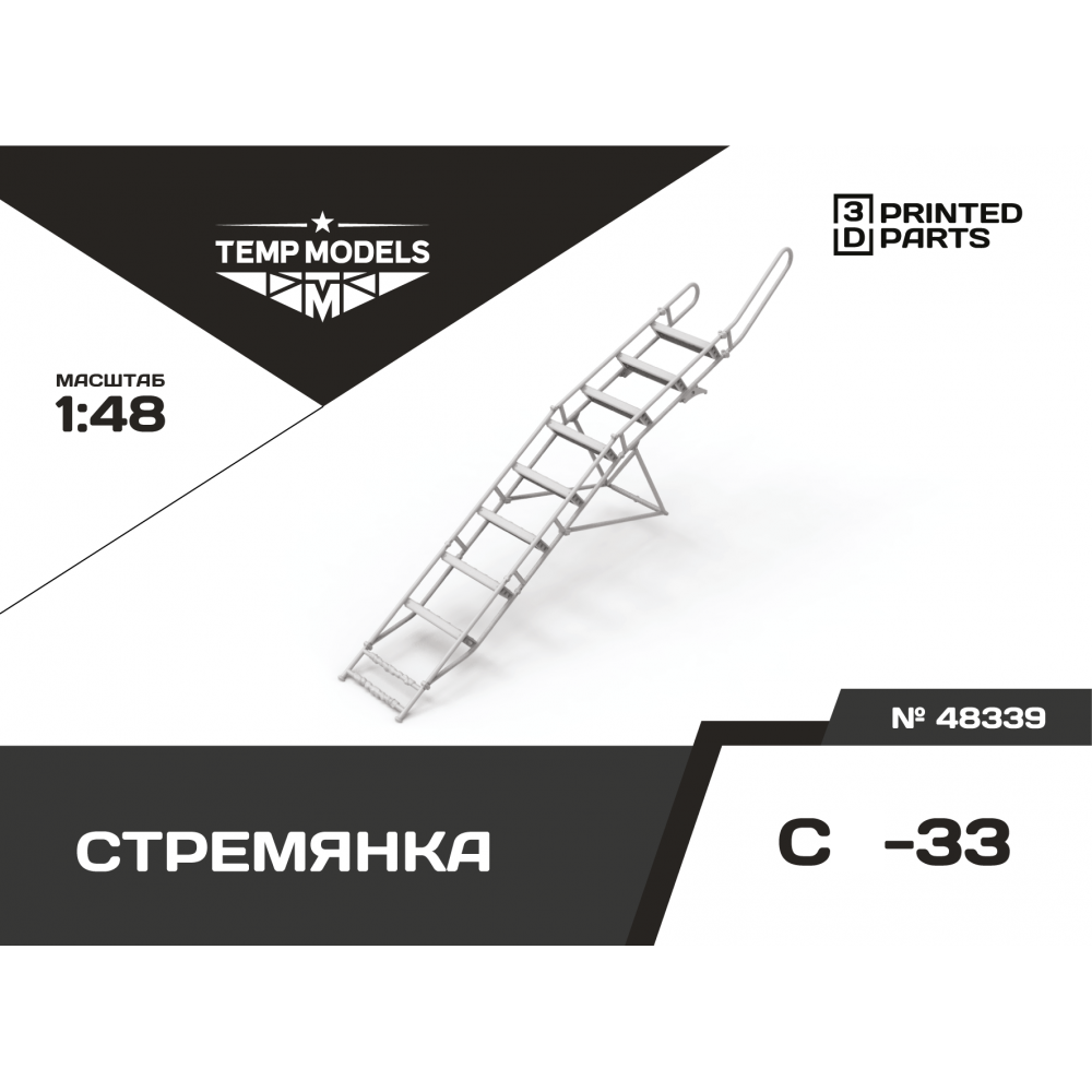 48339  дополнения из смолы  Стремянка для ОКБ Сухого-33  (1:48)