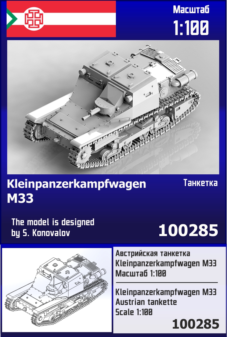 100285  техника и вооружение  Австрийская танкетка Kleinpanzerkampfwagen M33  (1:100)