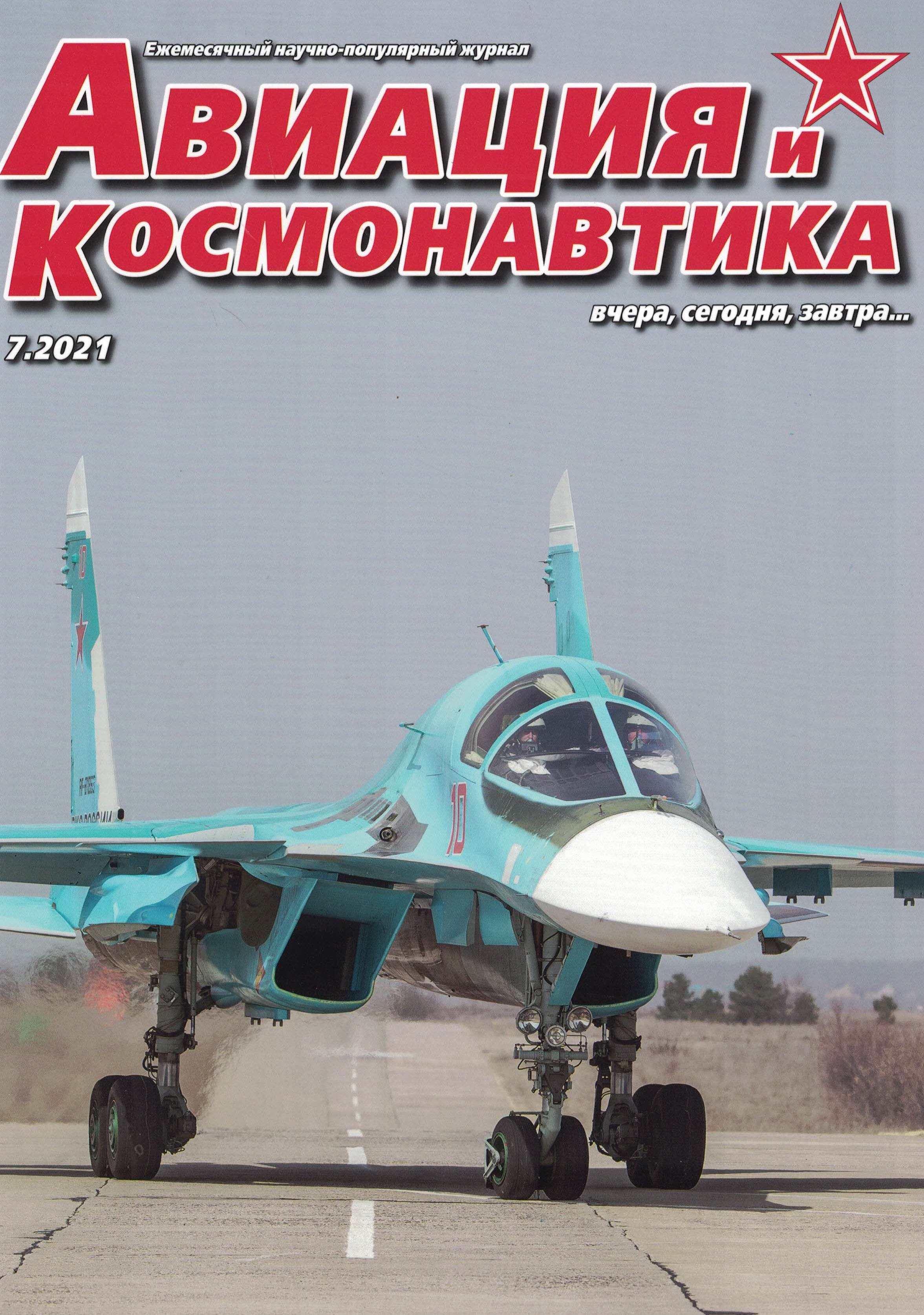5110234  Авиация и Космонавтика вчера, сегодня, завтра № 7/2021