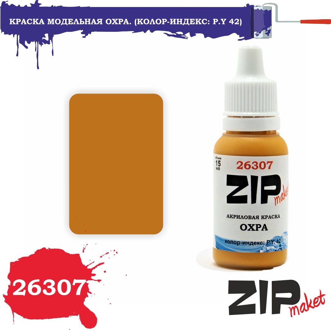 26307  краска  Охра. (Колор-индекс: P.Y 42)