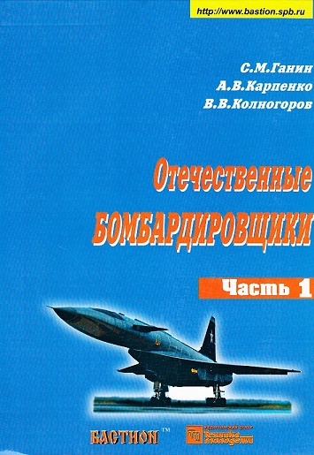 5010128  Ганин С. М.  Отечественные бомбардировщики ч. 1