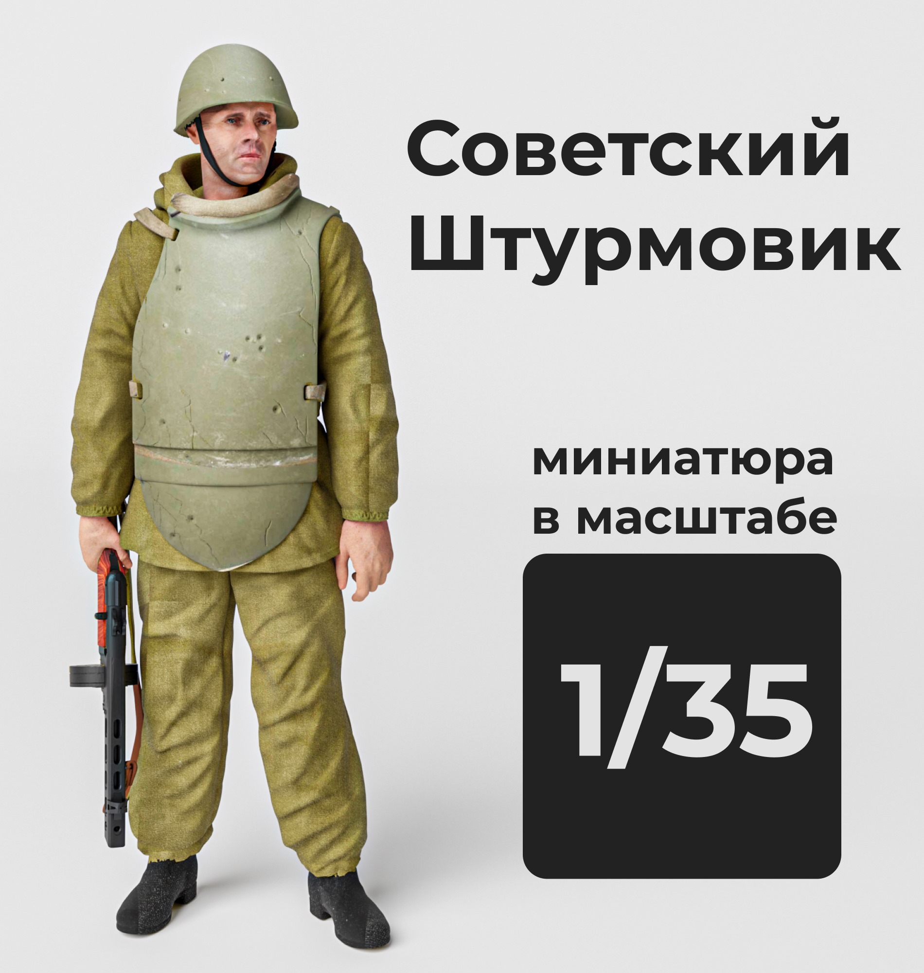 DMS350005  фигуры  Советский солдат/штурмовик  (1:35)